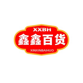 鑫鑫百货