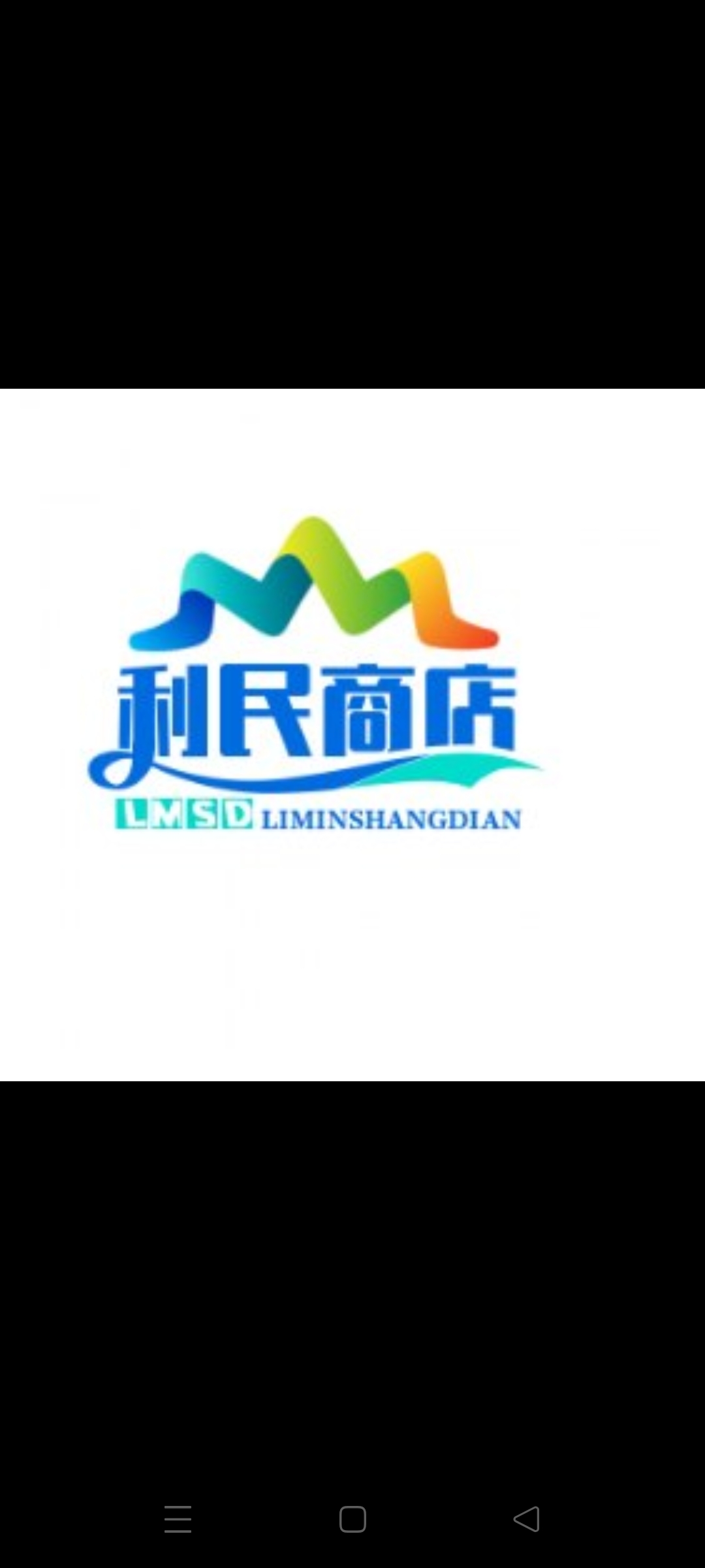利民商店