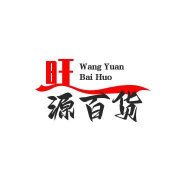 旺源百货