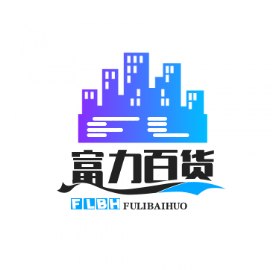 富力百货