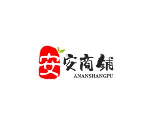安安商铺