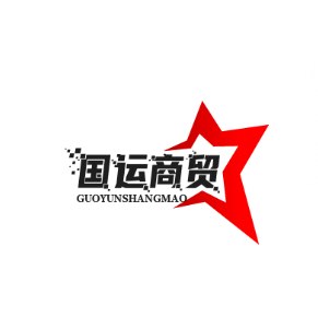 国运商贸