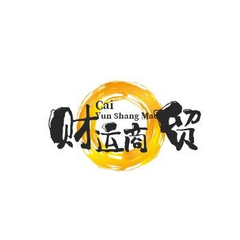 财运商贸