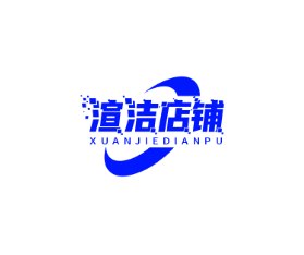 渲洁店铺