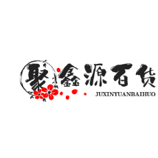 聚鑫源百货