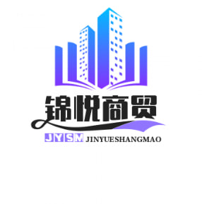 锦悦商贸