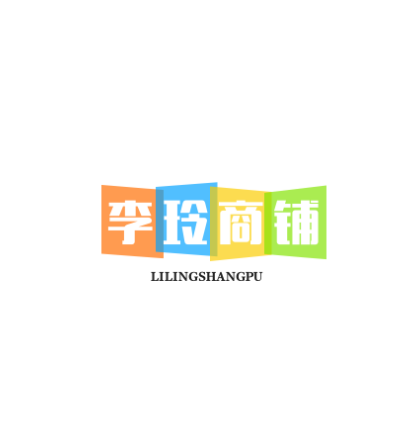 李玲店铺