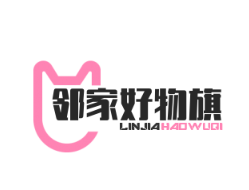 邻家好物旗舰店