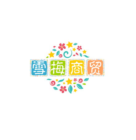 雪梅商贸