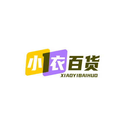小衣百货