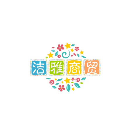 洁雅商贸