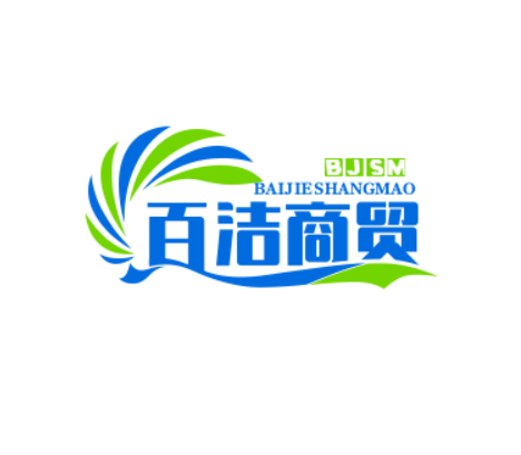 百洁商贸