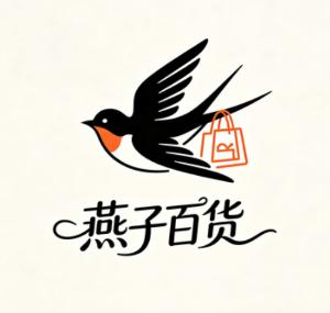 燕子百货