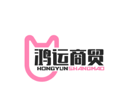 鸿运商贸