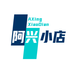 阿兴小店