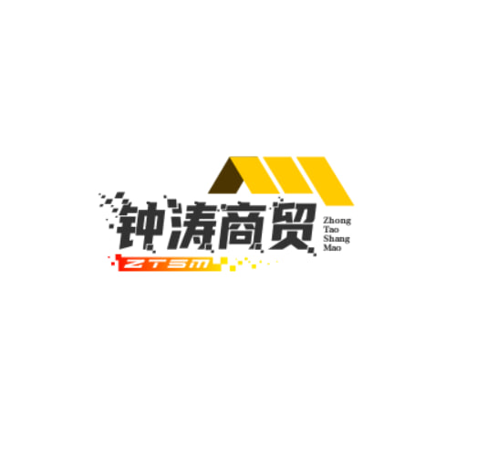 钟涛商贸