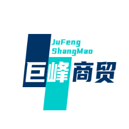巨峰商贸