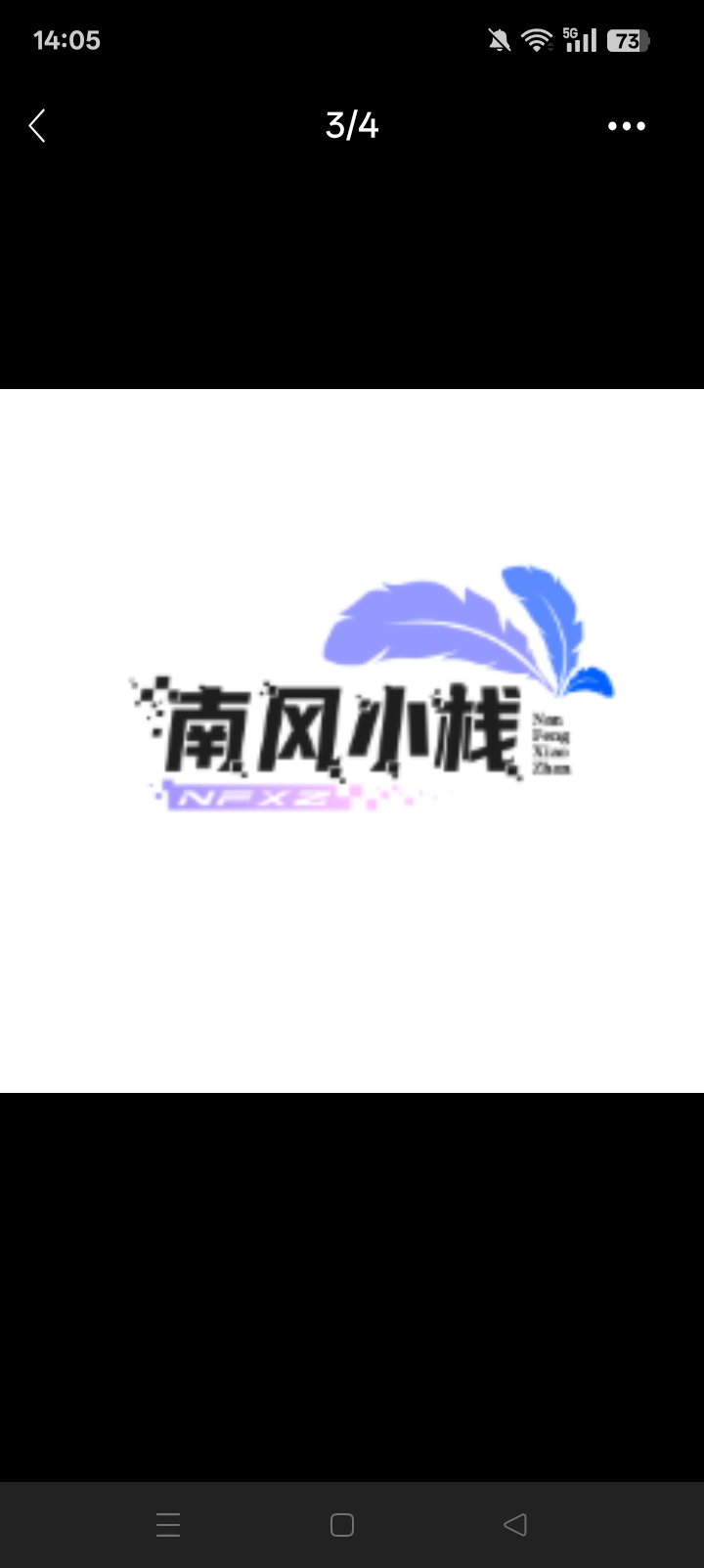 南风小栈