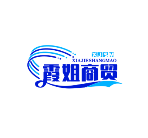 霞姐商贸