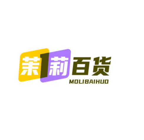 茉莉百货