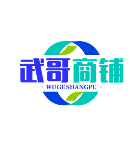 武哥商铺
