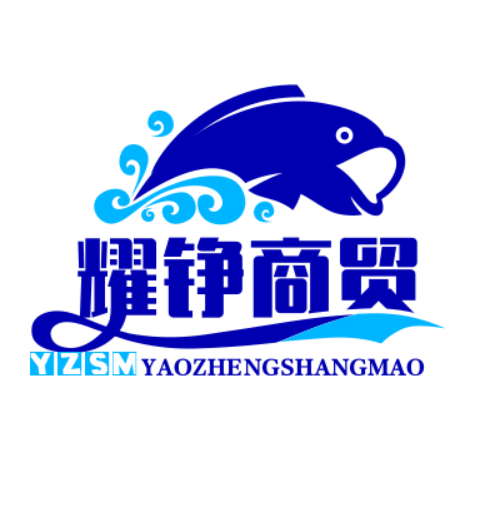 耀铮商贸
