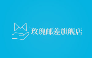 玫瑰邮差旗舰店