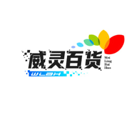 威灵百货