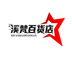 溪梵百货店