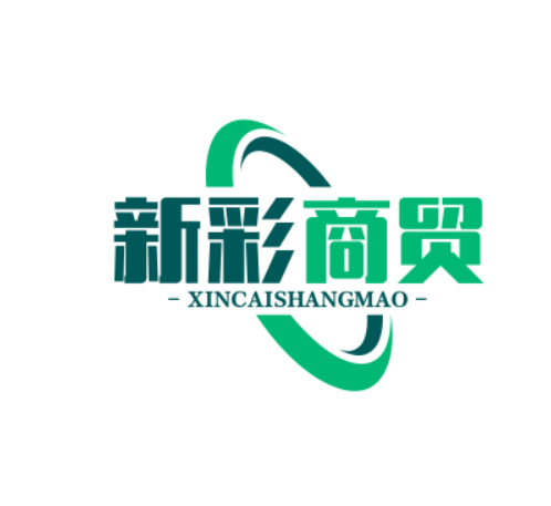 新彩商贸
