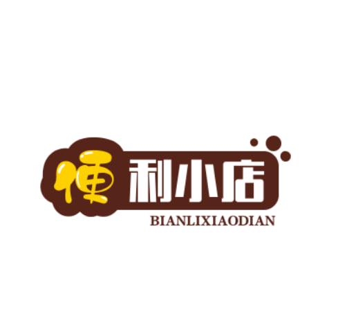 便利小店