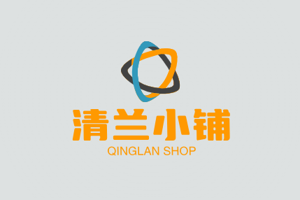 清兰小铺