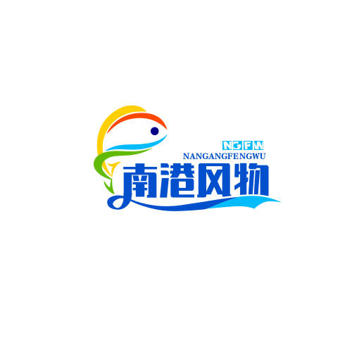 南港风物
