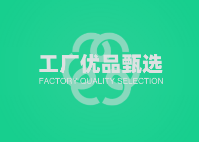 工厂优品甄选