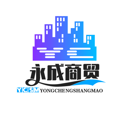 永成商贸