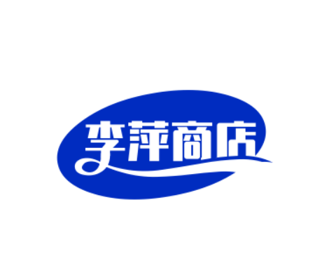 李萍商店