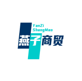 燕子商贸