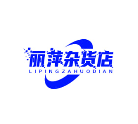 丽萍杂货店
