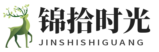 锦拾时光