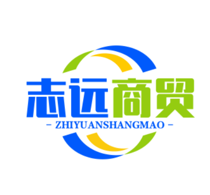 志远商贸