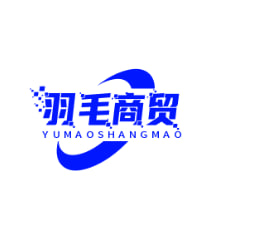 羽毛商贸