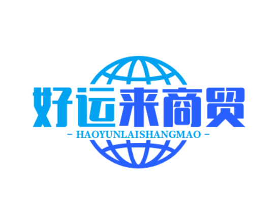 好运来商贸
