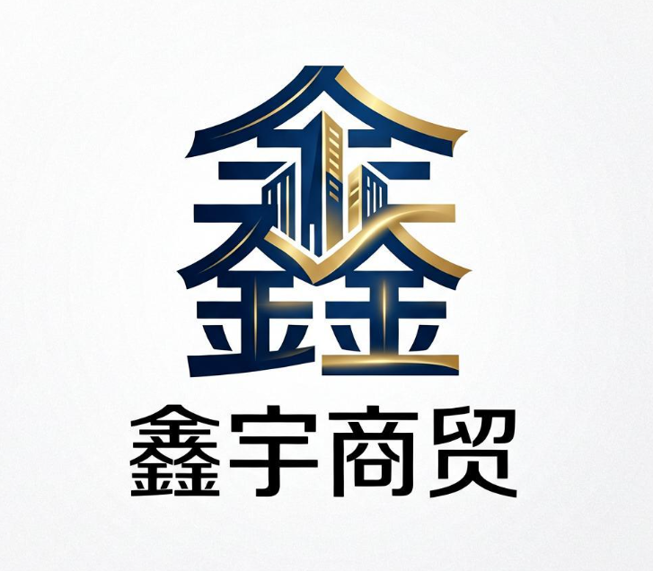 鑫宇商贸