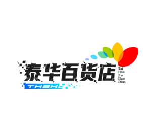 泰华百货店
