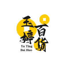 玉婷百货