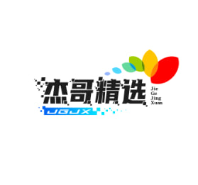杰哥精选