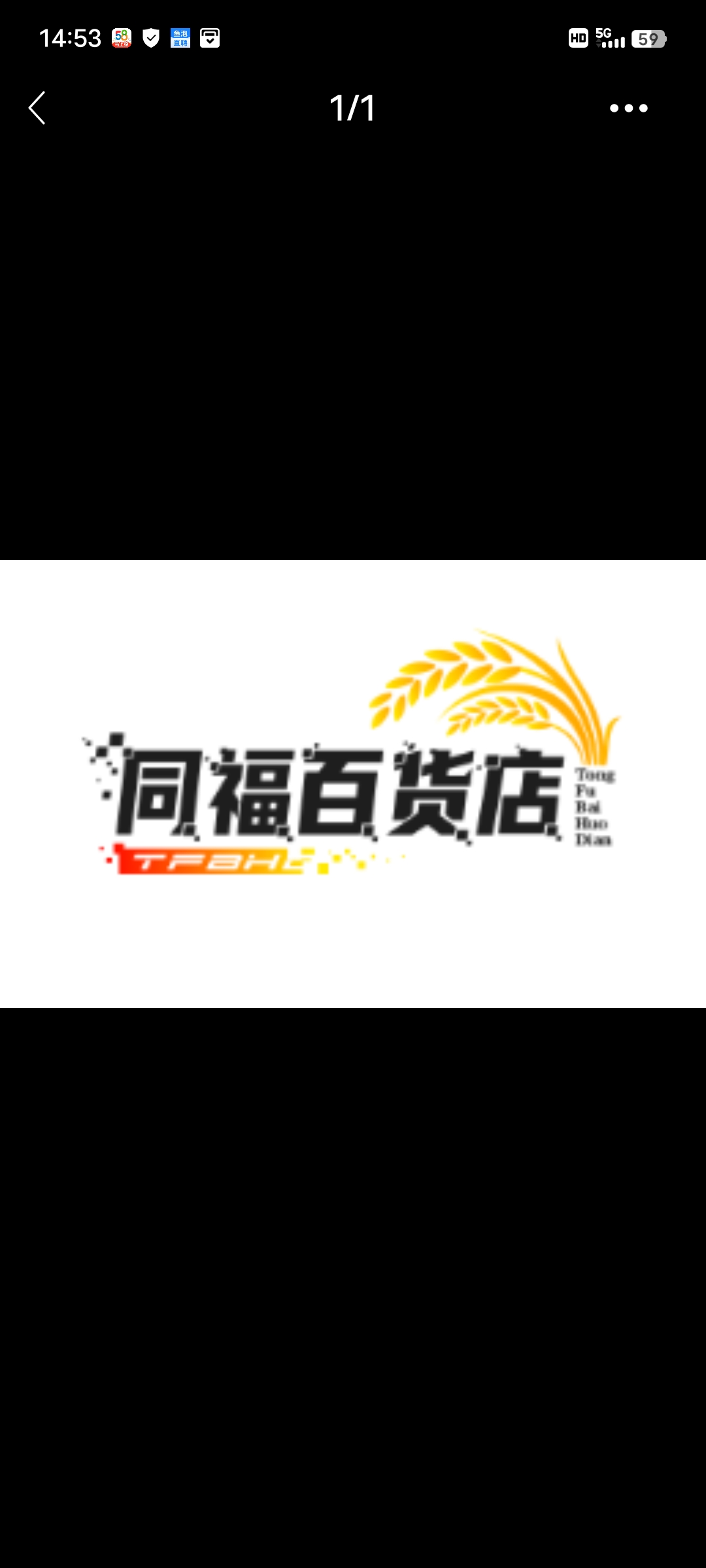 同福百货店