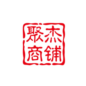 聚杰商铺