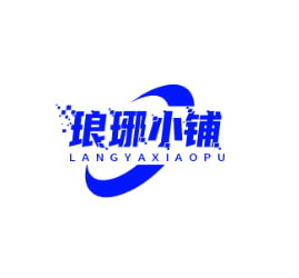 琅琊小铺