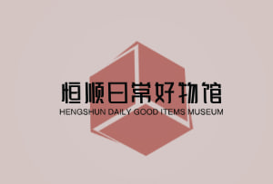 恒顺日常好物馆